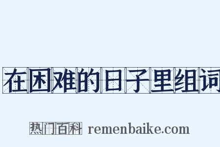 在困难的日子里组词是什么意思的图片